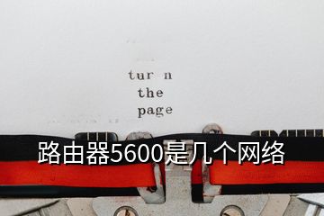 路由器5600是几个网络