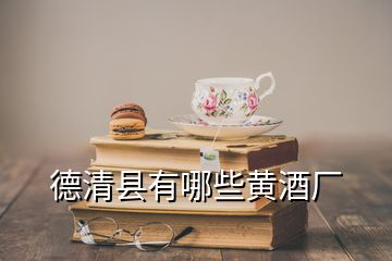 德清县有哪些黄酒厂