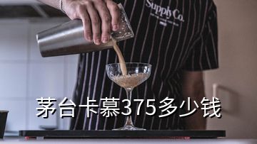 茅台卡慕375多少钱