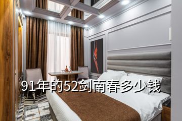 91年的52剑南春多少钱