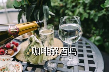 咖啡解酒吗