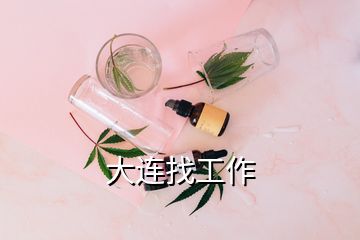 大连找工作