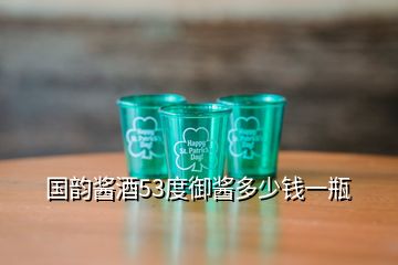 国韵酱酒53度御酱多少钱一瓶