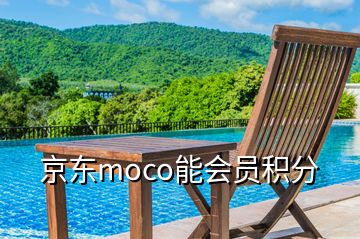 京东moco能会员积分