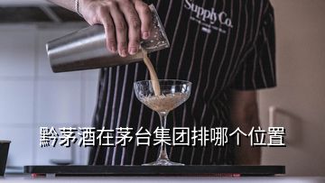 黔茅酒在茅台集团排哪个位置