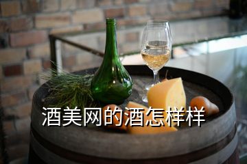 酒美网的酒怎样样