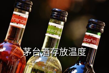 茅台酒存放温度