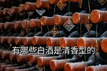 有哪些白酒是清香型的