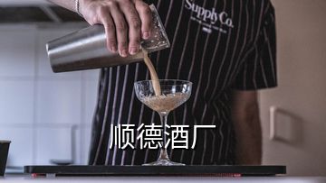 顺德酒厂