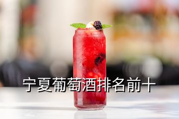 宁夏葡萄酒排名前十