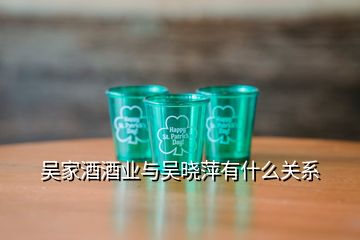 吴家酒酒业与吴晓萍有什么关系