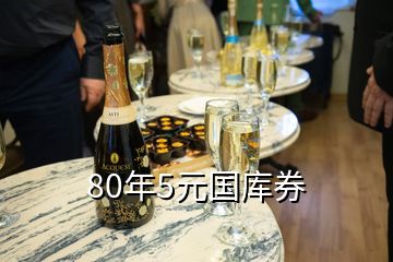 80年5元国库券