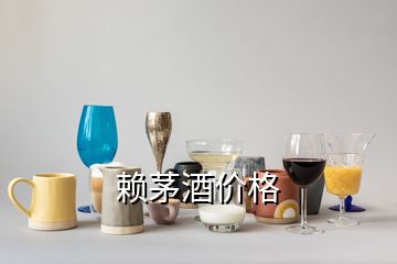 赖茅酒价格