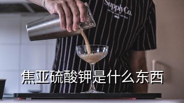 焦亚硫酸钾是什么东西