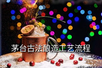 茅台古法酿造工艺流程