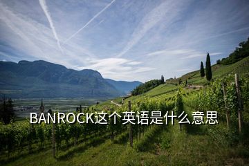 BANROCK这个英语是什么意思