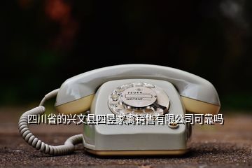 四川省的兴文县四昱家禽销售有限公司可靠吗