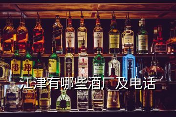 江津有哪些酒厂及电话