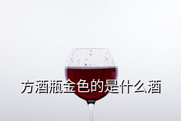 方酒瓶金色的是什么酒