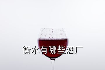 衡水有哪些酒厂