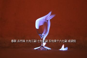 春联 古代味 九句三副 七句三副 五句来个六七副 戒调侃