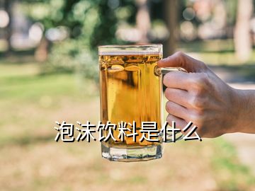 泡沫饮料是什么