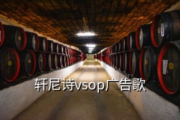 轩尼诗vsop广告歌