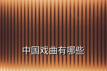 中国戏曲有哪些