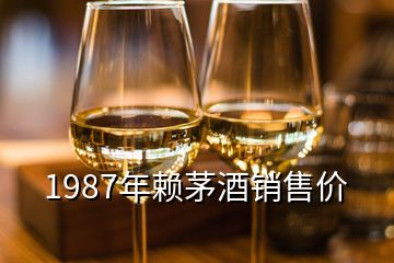 1987年赖茅酒销售价