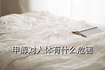 甲醇对人体有什么危害