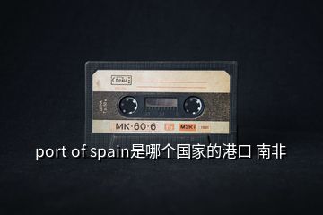 port of spain是哪个国家的港口 南非