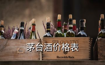 茅台酒价格表