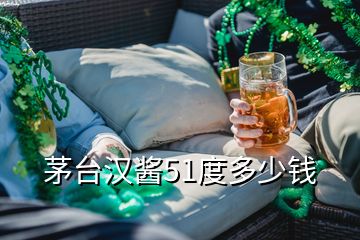 茅台汉酱51度多少钱