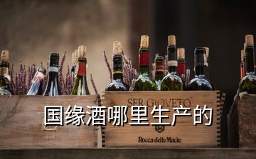 国缘酒哪里生产的