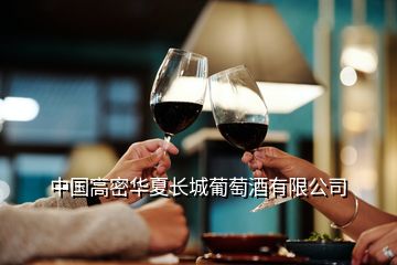 中国高密华夏长城葡萄酒有限公司