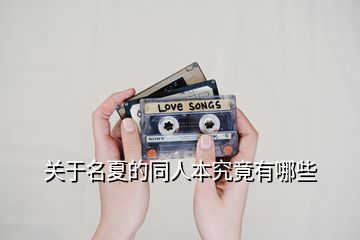 关于名夏的同人本究竟有哪些