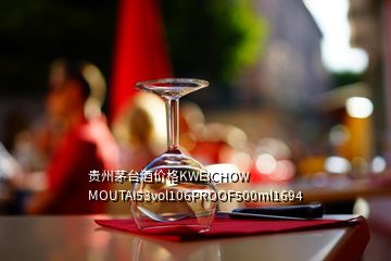 贵州茅台酒价格KWEICHOW MOUTAI53vol106PROOF500ml1694