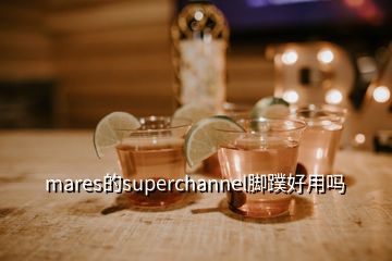 mares的superchannel脚蹼好用吗