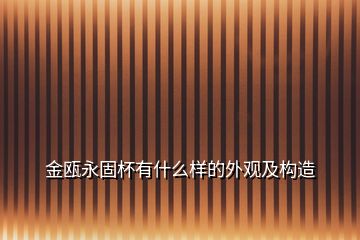 金瓯永固杯有什么样的外观及构造