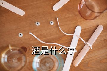 酒是什么字