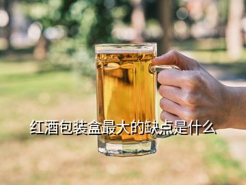 红酒包装盒最大的缺点是什么