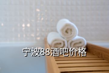 宁波88酒吧价格