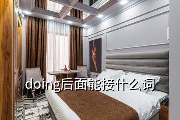 doing后面能接什么词