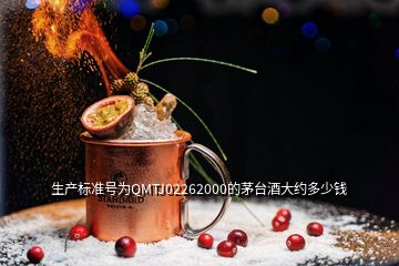 生产标准号为QMTJ02262000的茅台酒大约多少钱