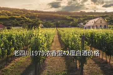 老四川1979浓香型42度白酒价格