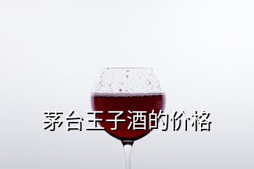 茅台王子酒的价格