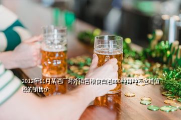 2012年11月某酒厂对外销售粮食白酒800吨每吨不含增值税的销售价