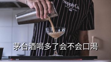 茅台酒喝多了会不会口渴