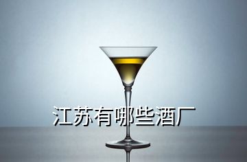 江苏有哪些酒厂