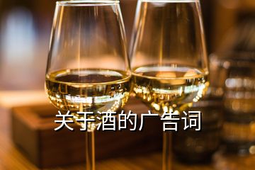 关于酒的广告词